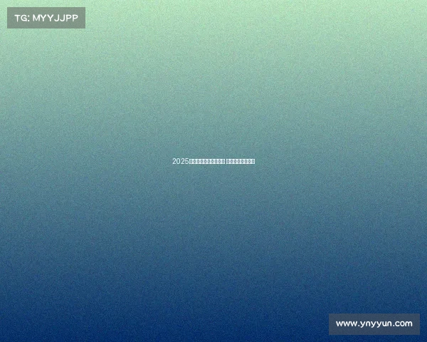 2025德甲赛季开幕日程发布 各大球队对阵一览