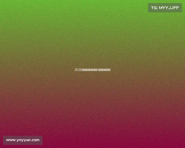 2025德甲赛季开幕日程发布 各大球队对阵一览